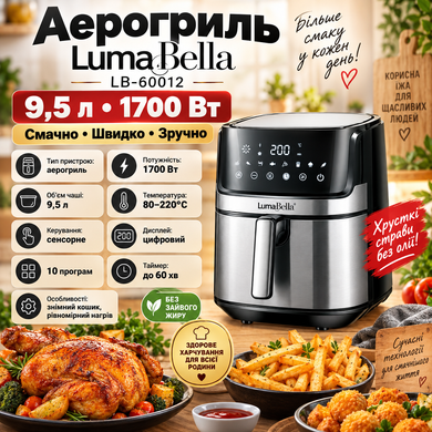 Аэрогриль LumaBella LB-60012 1700 Вт 9.5л BobbytecPof-LB-60012 фото