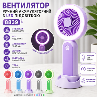 Вентилятор ручной аккумуляторный с LED подсветкой 8839 OptDropPof-00009992 фото