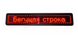 Светодиодная вывеска 103*40 см красная двухсторонняя WIFI/USB | LED табло для рекламы spar-2839 фото 1