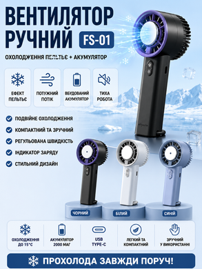 Вентилятор ручний (FS-01) (з функцією охолодження ефекту Пельтьє + акумулятор) MeladPof-17758 фото