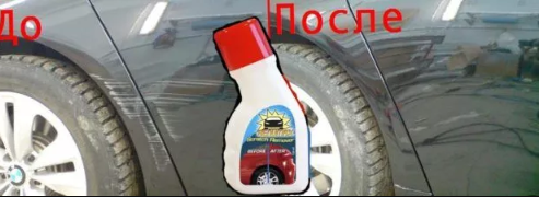 Средство для удалений царапин лакокрасочного покрытия автомобиля Sctrach Remover 97563 фото