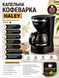 Автоматическая капельная кофеварка HALEY 0,75 л 650 Вт на 6 чашек OptDropPof-HY-2807 фото 5