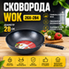 Сковорода Wok 28см. 26X-284 JumpexPof-5099 фото 2