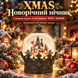 XMAS Новогодний ночник снежный шар &laquo;Снеговики&raquo; WDL-26006B SpartakPof-10536 фото 2