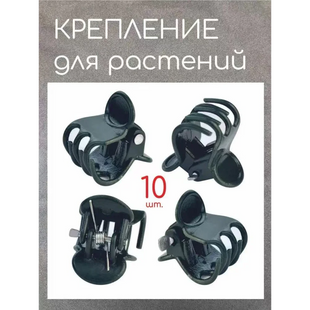Крабик-кріплення для РОСЛИН AND 5434 AndoptPof-00000004582 фото
