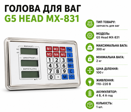 Запчастини голова для ваг G5 Head 300 кг MX-831 / Запасна деталь для ваг OptDropPof-2017362 фото