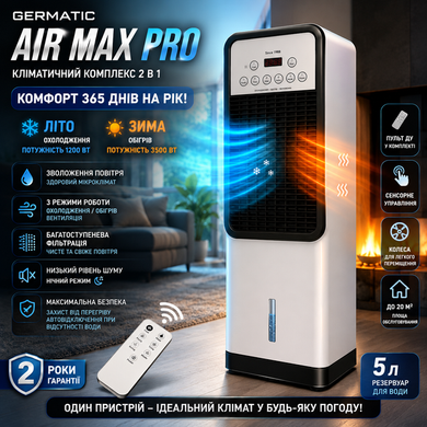 Напольный куллер/вентилятор Germatic Air Max Pro 2в1 BFX-8D-1668 (220V) (зима-лето) MeladPof-17308 фото