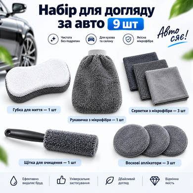 Набор по уходу за автомобилем из микрофибры 9 предметов / Универсальный набор для мытья, сушки и полировки машины СС200 OptDropPof-2019940 фото