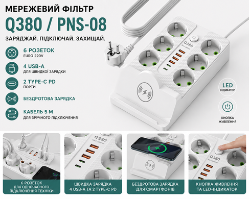 Сетевой удлинитель/фильтр/резветлитель c беспроводной зарядкой (Q380/PNS-08) (5м, LED, 6-220V, 4-USB, 2-PD (Type-C) OptDropPof-M17727 фото
