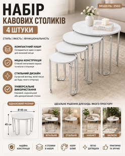 Набор кофейно-журнальных столиков (2502) (4 шт) (Белый, круглые) MeladPof-17796 фото