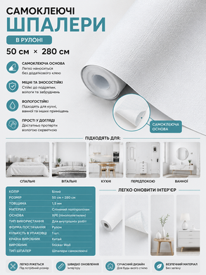 Самоклеящиеся обои 2800х500х1,5мм Белый (D) SW-00002022 DROPoffice-SW-00002022 фото