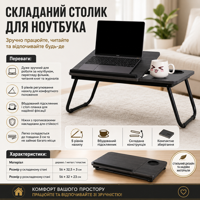 Складаний столик для ноутбука, чорне дерево 26X-32 JumpexPof-5061 фото