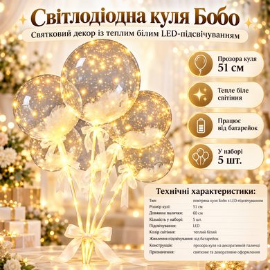 Воздушный шар Бобо с LED-подсветкой, шар 51 см, палочка 60 см, 5 шт. в наборе, теплый белый свет KAR305 KaramanPof-KAR305 фото